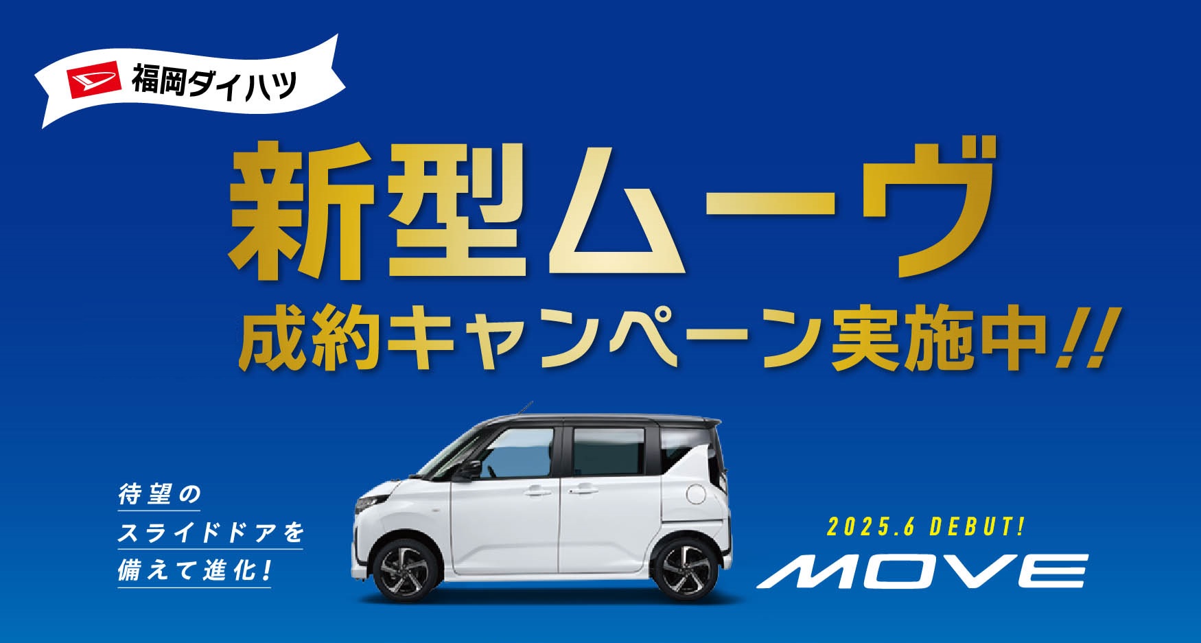 福岡ダイハツ成約キャンペーン